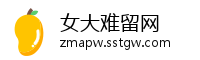 女大难留网